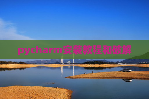 pycharm安装教程和破解